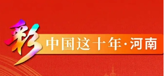 喜迎二十大 中原更出彩丨创新奏响河南发展最强音