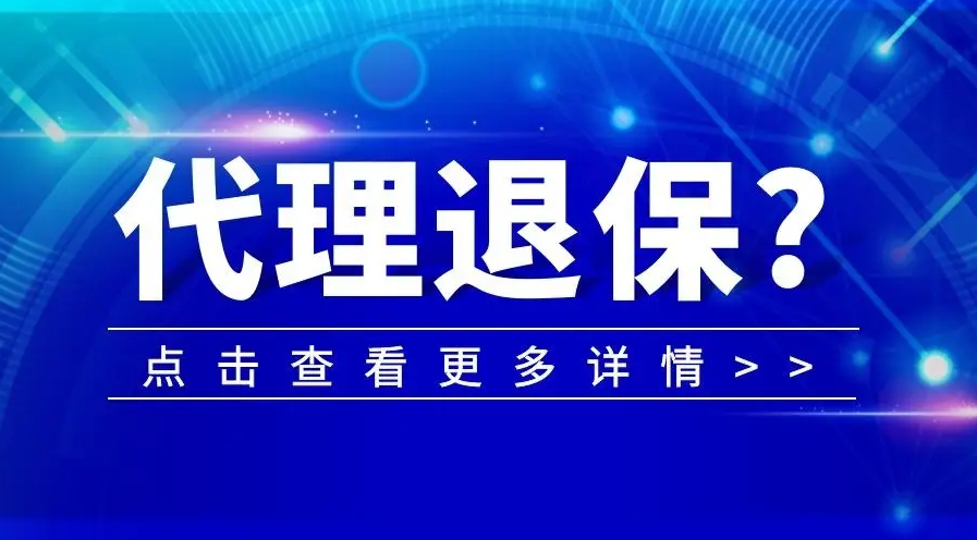 河南银保监局发布风险提示，揭秘非法“代理退保”套路