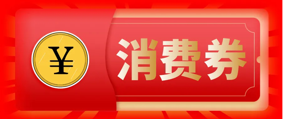 郑州市金秋一亿元汽车消费券将于9月24日正式发放