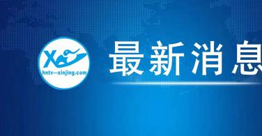 郑州通报部分涉疫列车同乘人员情况