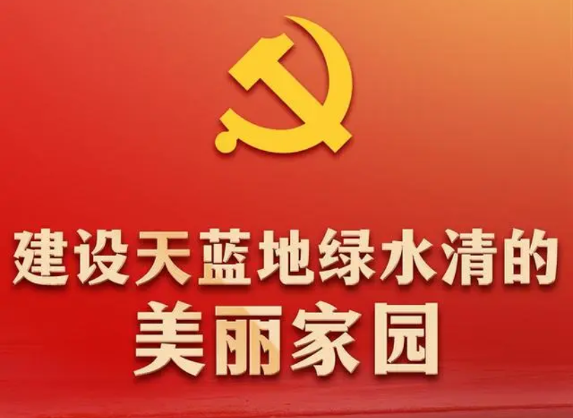 领航中国丨建设天蓝地绿水清的美丽家园——党的十八大以来推进生态文明建设述评