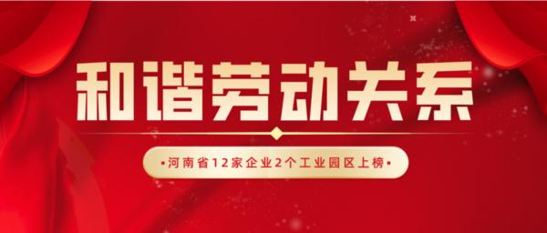 全国和谐劳动关系创建示范名单公布 河南12家企业2个工业园区上榜