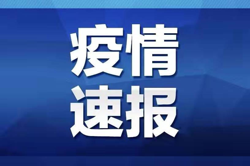潢川县关于新增1例无症状感染者的情况通告