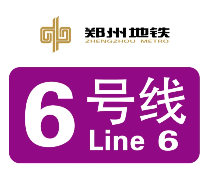 郑州地铁6号线一期首通段开通运营