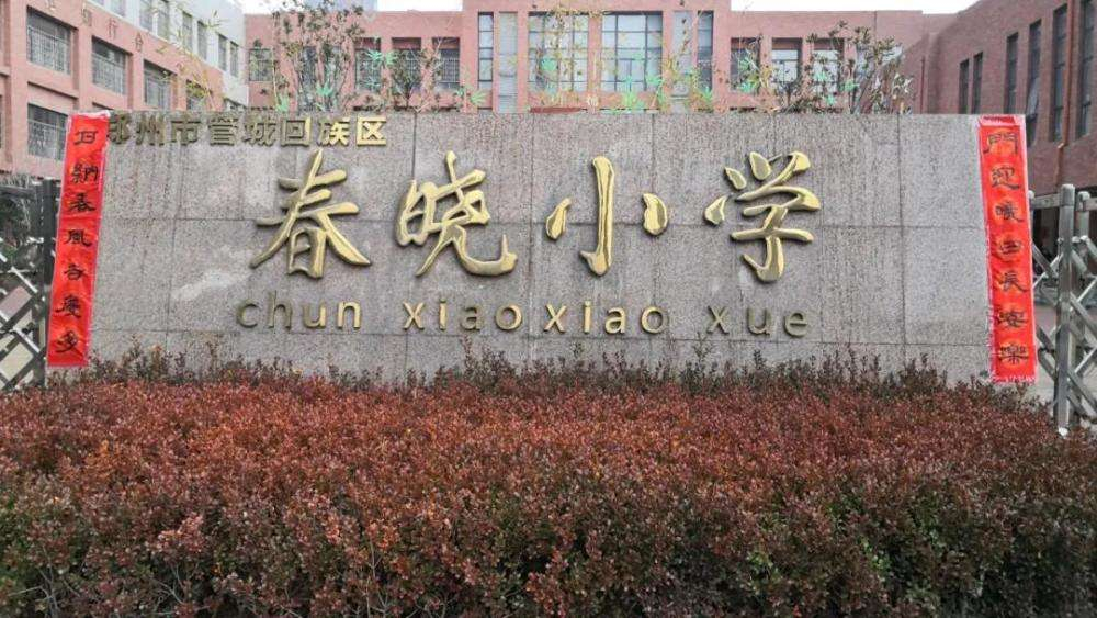 郑州市管城区科学教研员到春晓小学调研指导