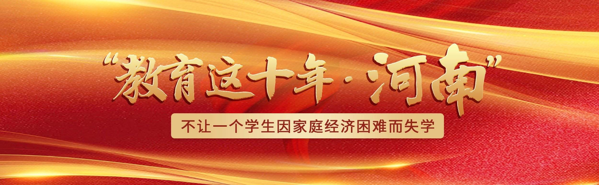 喜迎二十大 中原更出彩丨教育更优质 人生更出彩