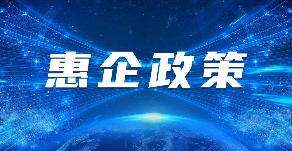 郑州公布首批25项“免申即享”惠企政策清单