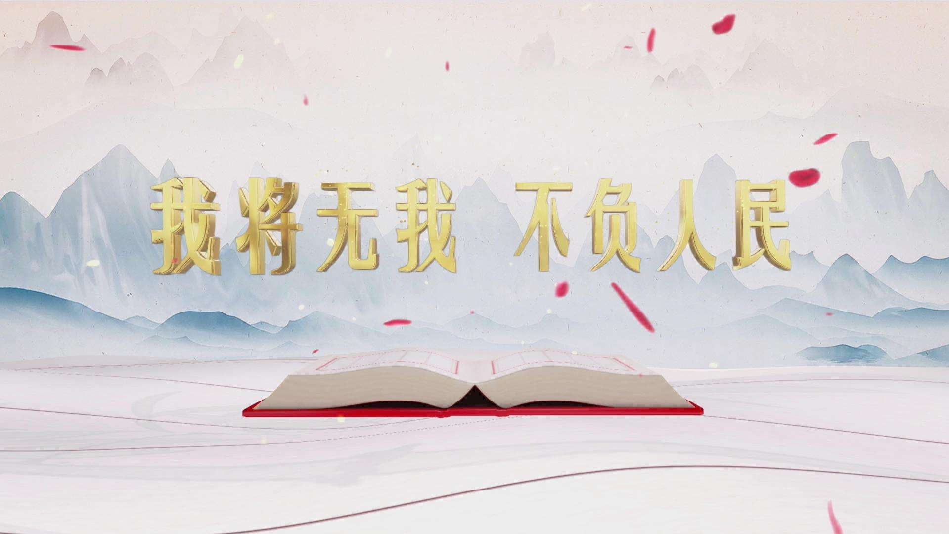 我将无我，不负人民