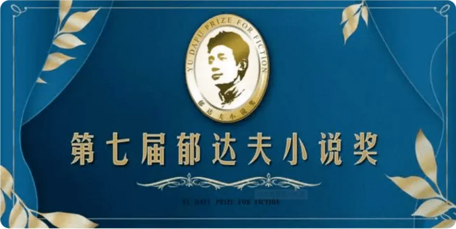 第七届郁达夫小说奖揭晓