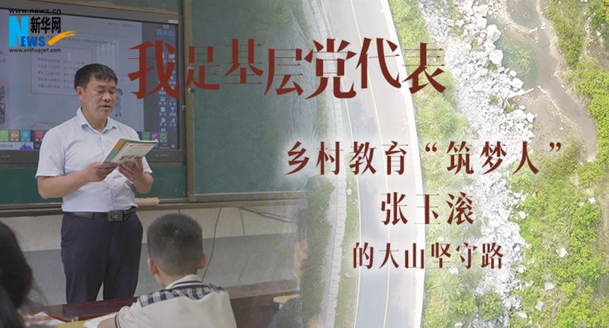 二十大时光丨张玉滚和他的孩子们 大山有梦向未来
