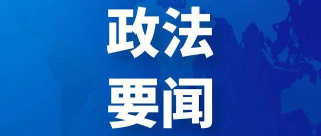 河南省委政法委员会召开会议 传达学习贯彻党的二十大精神