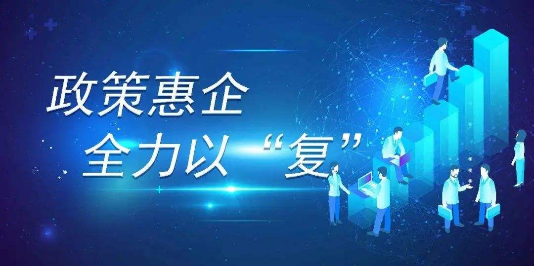 政策护航有力度 经济发展有温度