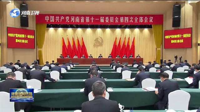 河南省委十一届四次全会在全省党员干部中引发热烈反响 奋力开创现代化河南建设新局面
