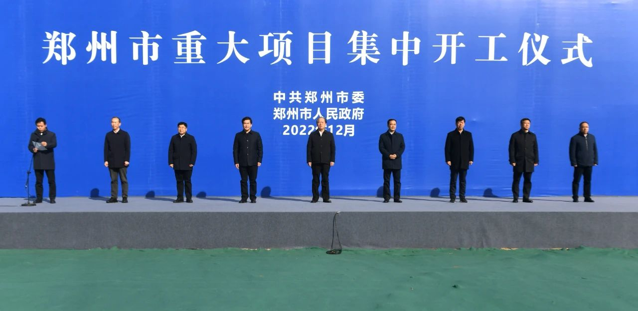 郑州市140个重大项目集中开工 安伟宣布开工 何雄致辞