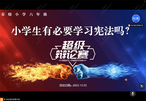 郑州市管城回族区春晓小学开展线上普法辩论赛
