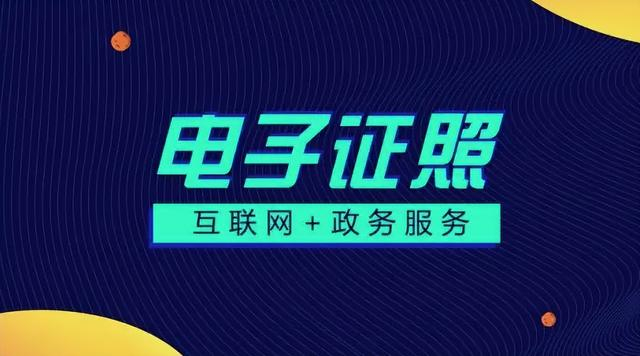南阳扩大电子证照使用场景