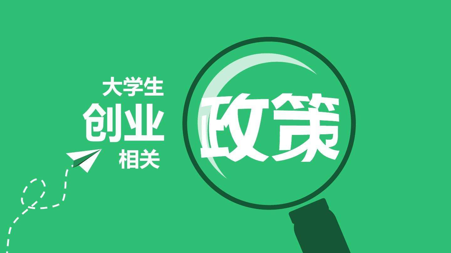 激发更多大学生创新创业潜能