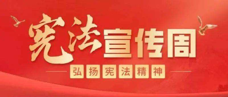 精彩呈“宪” 与法同行 宪法宣传周期间，河南省司法行政系统积极开展普法宣传活动