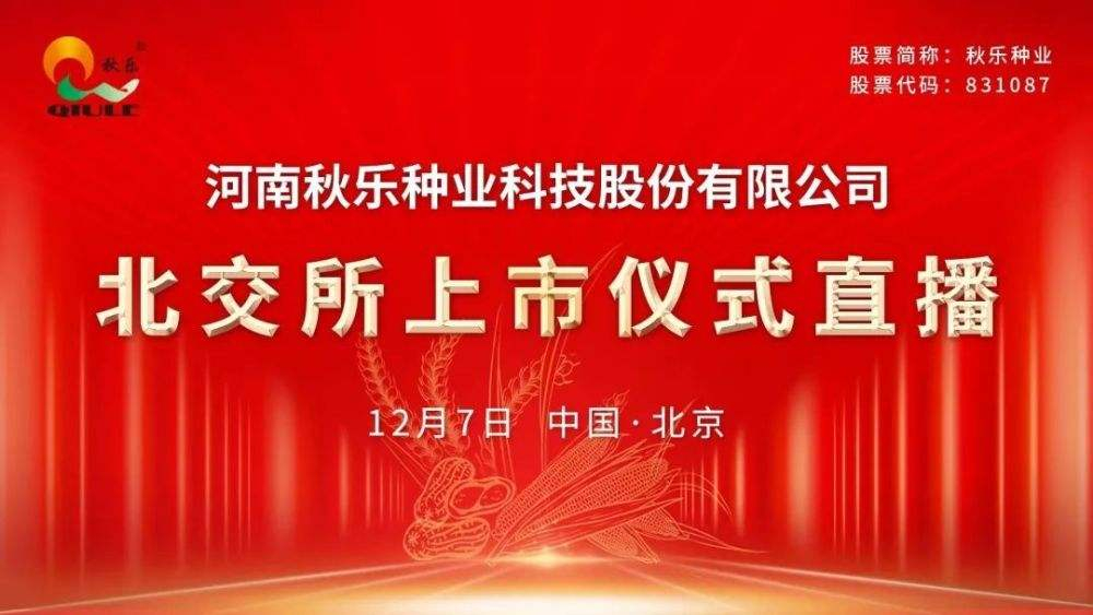 秋乐种业在北京证券交易所正式挂牌上市