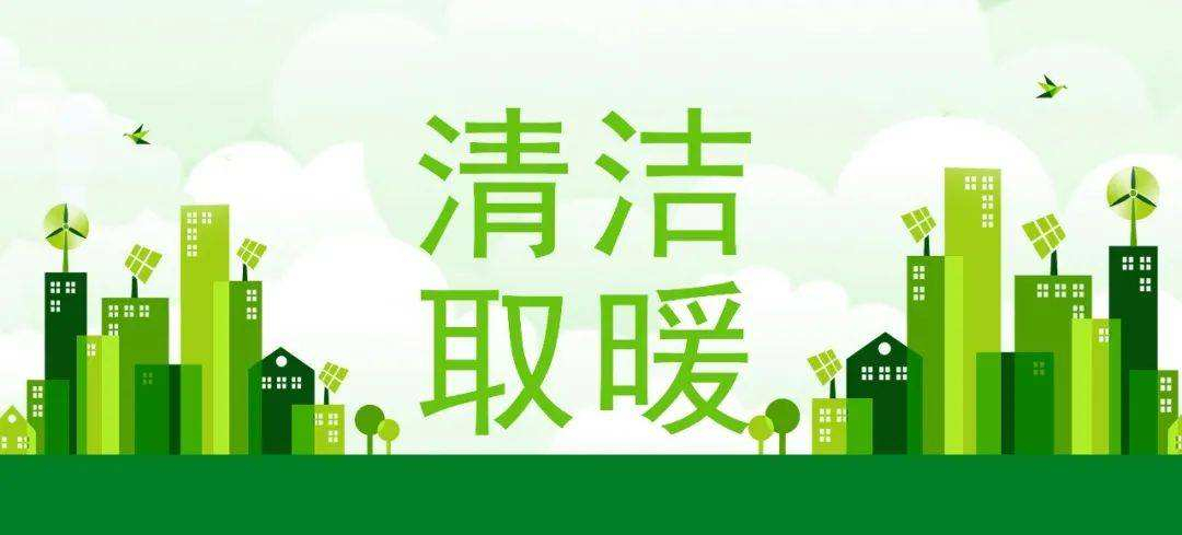 河南省财政下达资金11.4亿元支持冬季清洁取暖