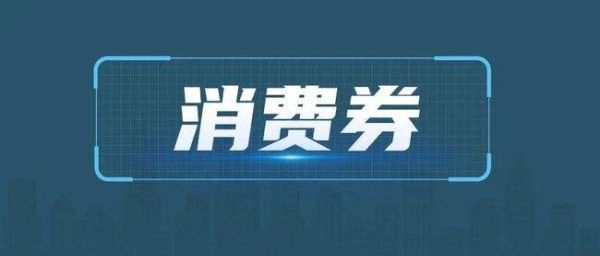 消费券招手，烟火气回归