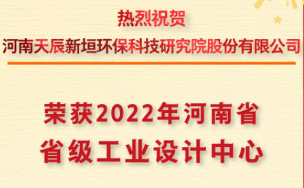 河南天辰新垣环保科技研究院股份有限公司又斩获两项大奖