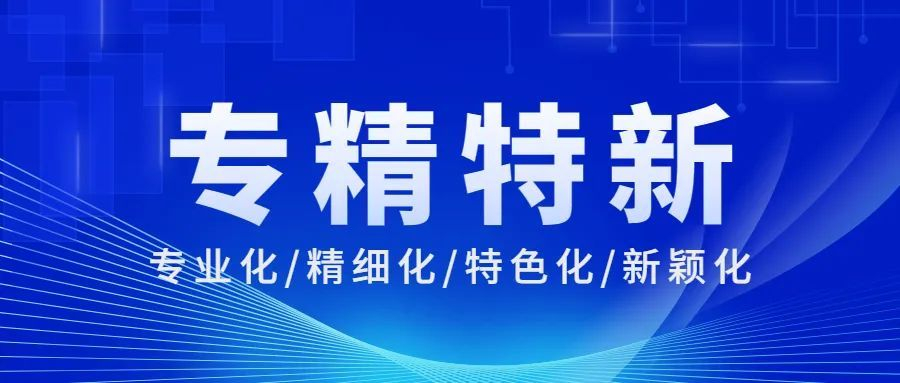 河南今年将新培育100家“头雁”企业、100家国家级专精特新“小巨人”企业