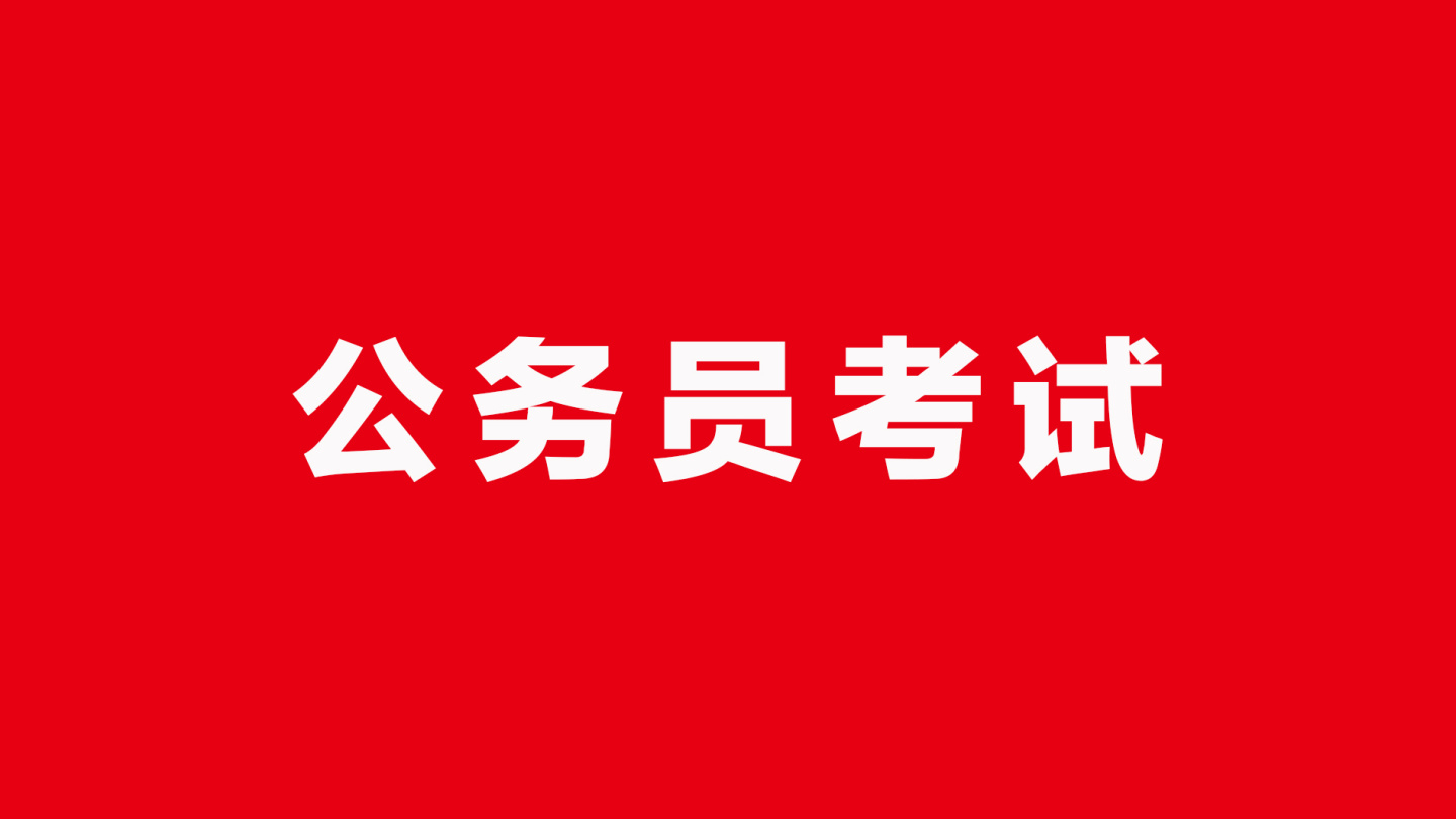 河南省考今年扩招14.27% 公务员招录9134人