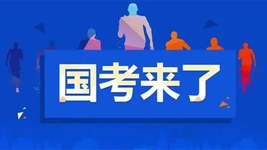 国考河南考区约11.1万名考生参考 暖心服务助力阳光国考