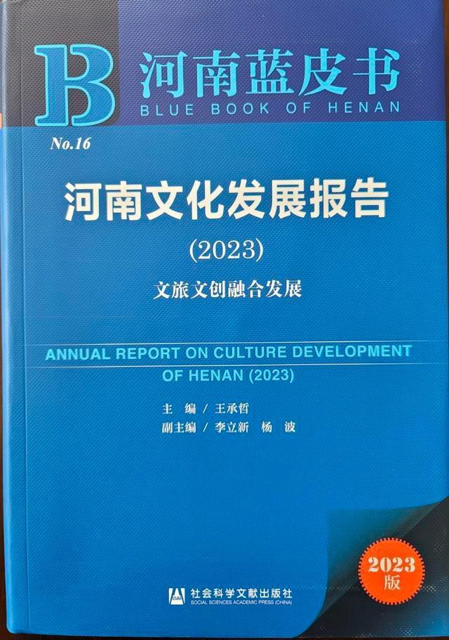 今年河南文化发展报告“文文”融合为啥站“C位”