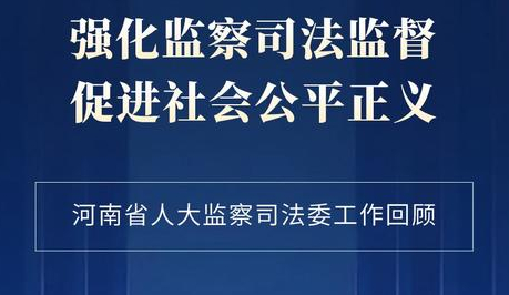 强化监察司法监督 促进社会公平正义 河南省人大监察司法委工作回顾