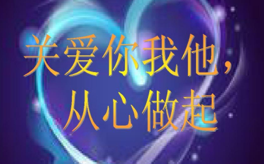 关爱你我他（她）·温暖千万家丨聚焦“一老一小”贴心关爱有温度