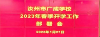 汝州市广成学校召开2023年春季开学准备部署会议