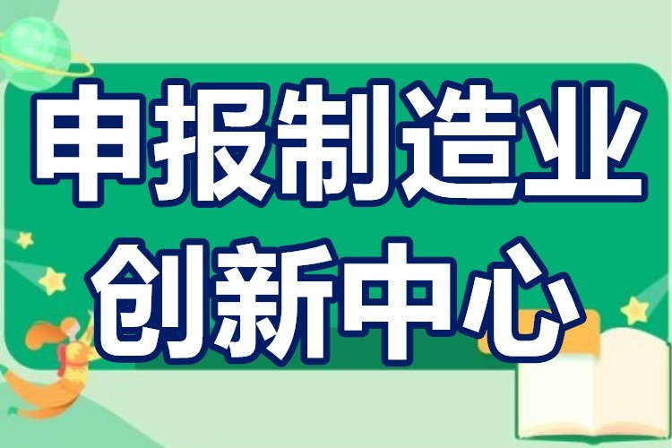 打好关键核心技术攻坚战 河南将新培育1家国家级制造业创新中心