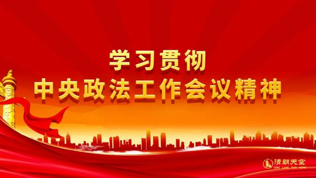 用忠诚担当书写新时代平安答卷——写在省委政法工作会议召开之际