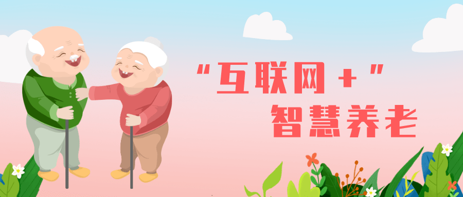实现“互联网+养老”服务全覆盖 郑州民政工作要这么干 纳入“数字郑州”建设 “线上线下”联动