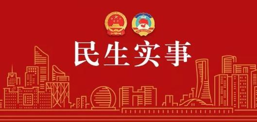 河南去年重点民生实事超额完成年度目标 今年的已经“上新”了
