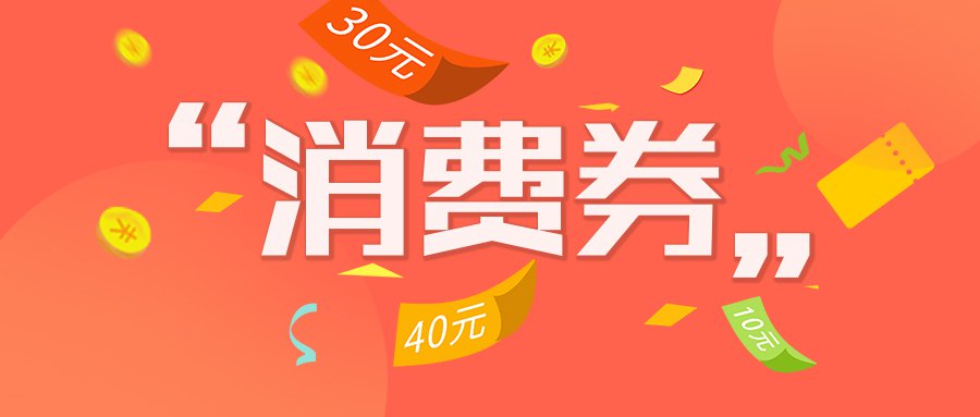 6月底前河南基层工会可发放消费券 标准为不超过500元/人次