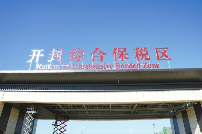 河南省再添国家级开放平台 开封综合保税区通过国家正式验收