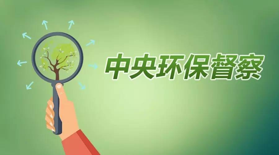河南省公开第二轮中央生态环境保护督察整改落实情况