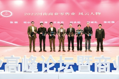 第六届河南商业高峰论坛圆满落幕 政企媒银共谋河南商业高质量发展