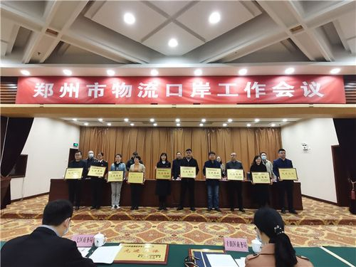 郑州今年物流口岸工作计划发布：推进物流巨头落地、争创国家物流枢纽经济示范区……