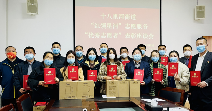 郑州丨十八里河街道党建办召开2022年度“红领星河”志愿服务“优秀志愿者”表彰座谈会