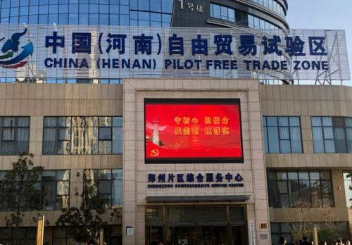 河南自贸试验区2.0版建设方案出炉 加快建设制度型开放高地