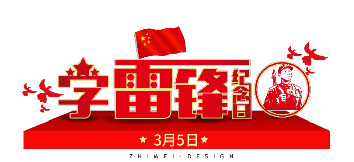 纪念毛泽东同志“向雷锋同志学习”题词60周年大型图片展在郑州举行