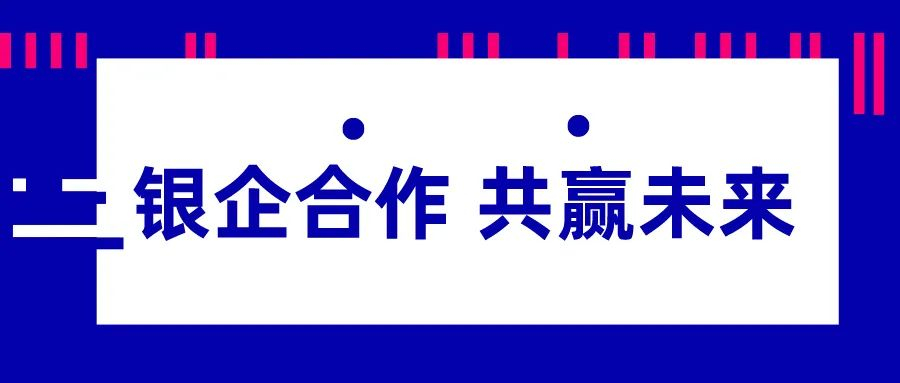 打开大项目的金钥匙④丨银企合作怎样“赢”得更多