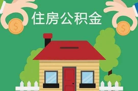 河南省加快住房公积金个人住房贷款业务办理 个人公积金贷款发放时限缩短5天