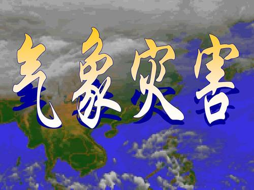加强气象减灾防灾 保障经济社会平稳运行