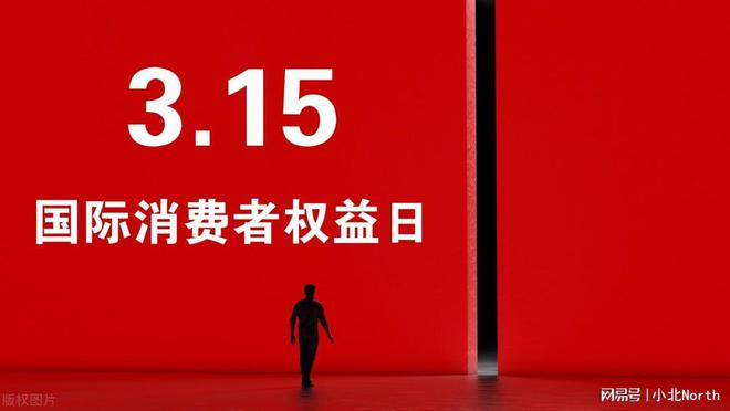 国际消费者权益日丨放心消费渐成生活标配