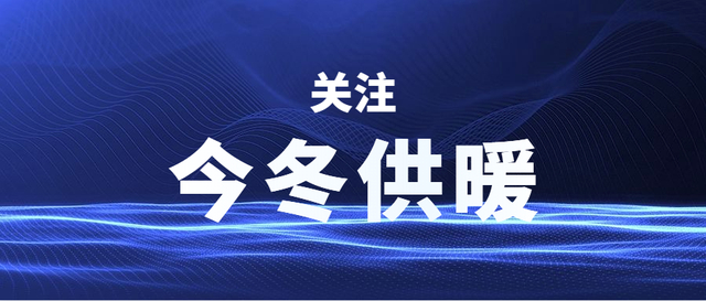 感知冷暖 郑州清洁供暖项目免费延长3天